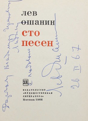 [Ошанин Л., автограф] Ошанин Л. Сто песен. М.: Художественная литература, 1966.